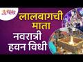 लालबागची माता नवरात्री हवन विधी २०२१ | Lalbaugchi Mata Navaratri Havan Vidhi | Navratrotsav 2021 - Marathi News | Lalbaug's mother Navratri Havan Vidhi 2021 Lalbaugchi Mata Navaratri Havan Vidhi | Navratrotsav 2021 | Latest bhakti Videos at Lokmat.com