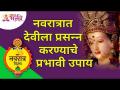 नवरात्रात देवीला प्रसन्न करण्याचे प्रभावी उपाय कोणते? Navratrotsav 2021 | Navratri information - Marathi News | What are the effective ways to please Goddess on Navratri? Navratrotsav 2021 | Navratri information | Latest bhakti Videos at Lokmat.com