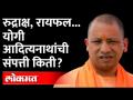 योगी आदित्यनाथ यांच्याकडे काय काय आहे? CM Yogi Adityanath Property | UP Election 2022 - Marathi News | What does Yogi Adityanath have? CM Yogi Adityanath Property | UP Election 2022 | Latest maharashtra Videos at Lokmat.com