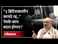 अमित शाह यांची मोठी घोषणा, “३ ब्रिटिशकालीन कायदे रद्द..”, नेमके काय बदल होणार? - Marathi News | Amit Shah's big announcement, "Repeal of 3 British-era laws..", what exactly will change? | Latest politics Videos at Lokmat.com
