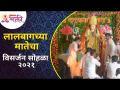 लालबागच्या मातेची विसर्जन मिरवणूक | Lalbaugchi Mata, Ganeshgalli Visarjan Sohala2021 | Lokmat Bhakti - Marathi News | Immersion procession of mother of Lalbaug | Lalbaugchi Mata, Ganeshgalli Visarjan Sohala2021 | Lokmat Bhakti | Latest bhakti Videos at Lokmat.com