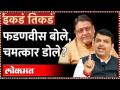 फडणवीस बोले, चमत्कार डोले? Devendra Fadnavis | Nawab Malik - इकडं तिकडं | ikde tikde - Marathi News | Fadnavis spoke, miracle dole? Devendra Fadnavis | Nawab Malik - इकडं तिकडं | ikde tikde | Latest maharashtra Videos at Lokmat.com