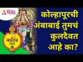 कोल्हापूरच्या अंबाबाईबद्दल महत्वाची माहिती | Kolhapur Ambabai Information | Navratrotsav 2021 - Marathi News | Important information about Kolhapur's Ambabai | Kolhapur Ambabai Information | Navratrotsav 2021 | Latest bhakti Videos at Lokmat.com