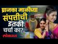 प्राजक्ता माळीची संपत्ती किती? अभिनयासोबतच प्राजक्ताचे व्यवसाय कोणते? - Marathi News | How much is Prajakta Mali's wealth? What are Prajakta's professions besides acting? | Latest maharashtra Videos at Lokmat.com