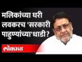 माझ्या घरी लवकरच सरकारी पाहुणे...असं मलिक का म्हणाले? Raid on Nawab Malik House ? - Marathi News | Why did Malik say that government guests will come to my house soon? Raid on Nawab Malik House? | Latest maharashtra Videos at Lokmat.com