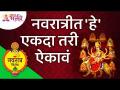 नवरात्रीत आपण काय ऐकले पाहिजे? Navratrotsav 2021 | Navratri | Lokmat Bhakti - Marathi News | What should we hear on Navratri? Navratrotsav 2021 | Navratri | Lokmat Bhakti | Latest bhakti Videos at Lokmat.com