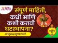 घटस्थापनेच्या पूजेबद्दल संपूर्ण माहिती जाणून घ्या | Ghatasthapana Puja Vidhi | Sushma Ramesh Palange - Marathi News | Learn more about marriage worship Ghatasthapana Puja Vidhi | Sushma Ramesh Palange | Latest bhakti Videos at Lokmat.com