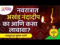 नवरात्रात अखंड नंदादीप का आणि कसा लावावा? Navratrotsav 2021 | Navratri | Sushma Ramesh Palange - Marathi News | Why and how to wear unbroken Nandadeep on Navratri? Navratrotsav 2021 | Navratri | Sushma Ramesh Palange | Latest bhakti Videos at Lokmat.com
