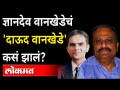 ज्ञानदेव वानखेडेचं 'दाऊद वानखेडे' कसं झालं? Explanation of Sameer Wankhade father Dnyandev Wankhede - Marathi News | How did Dnyandev Wankhede become 'Dawood Wankhede'? Explanation of Sameer Wankhade father Dnyandev Wankhede | Latest maharashtra Videos at Lokmat.com
