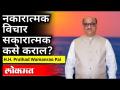 नकारात्मक विचार सकारात्मक करे कराल? H.H. Pralhad Wamanrao Pai | National Inter Religious Conference - Marathi News | Will negative thoughts make you positive? H.H. Pralhad Wamanrao Pai | National Inter Religious Conference | Latest maharashtra Videos at Lokmat.com