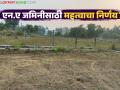 जमीन 'एनए' करण्यासाठी आता परवानगीची गरज नाही; काय आहे नवीन निर्णय? वाचा सविस्तर - Marathi News | Permission is no longer required to make land NA; What is the new decision? Read in detail | Latest agriculture News at Lokmat.com