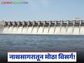 Jayakwadi Dam Water Release : नाथसागरातून मोठा विसर्ग; पाचव्यांदा शहागड बंधारा पाण्याखाली जाण्याची शक्यता! - Marathi News | latest news Jayakwadi Dam Water Release: Large discharge from Nathsagar; Shahgad Dam likely to go under water for the fifth time! | Latest agriculture News at Lokmat.com