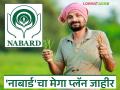 NABARD Plan : नाबार्डचा मेगा प्लॅन जाहीर; शेतकऱ्यांच्या उत्पन्नात होणार मोठी वाढ? - Marathi News | latest news NABARD Plan: NABARD's mega plan announced; Will there be a big increase in farmers' income? | Latest agriculture News at Lokmat.com