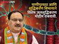 ‘जीबीएस’बाबतची परिस्थिती नियंत्रणात : जे. पी. नड्डा - Marathi News | Situation regarding GBS under control J. P. Nadda | Latest pune News at Lokmat.com