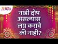 नाडी दोष असल्यास लग्न करावे की नाही? Naadi Dosh Information | Wedding | Lokmat Bhakti - Marathi News | Should I get married if I have a pulse defect? Naadi Dosh Information | Wedding | Lokmat Bhakti | Latest bhakti Videos at Lokmat.com