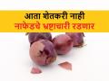 Nafed Onion Scam: कांदा निर्यातीच्या अटी काढताच नाफेडच्या भ्रष्टाचाऱ्यांची धावपळ; खरेदी न केलेला कांदा कुठून आणणार याची चिंता - Marathi News | Nafed Onion Scam: As soon as onion export mep removed, the corrupt officials of NAFED Worried about unpurchased onion | Latest agriculture News at Lokmat.com