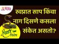 श्रावण विशेष | स्वप्नात साप किंवा नाग दिसणे कसला संकेत असतो? Nagpanchami Special | Lokmat Bhakti - Marathi News | Shravan Special | What does it mean to see a snake in a dream? Nagpanchami Special | Lokmat Bhakti | Latest bhakti Videos at Lokmat.com