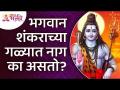 भगवान शंकराच्या गळ्यात नाग का असतो? Lokmat Bhakti - Marathi News | Why is there a snake around Lord Shiva's neck? Lokmat Bhakti | Latest bhakti Videos at Lokmat.com