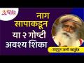 नाग सापाकडून या २ गोष्टी अवश्य शिका | Sadhguru Jaggi Vasudev | Lokmat Bhakti - Marathi News | You must learn these 2 things from the snake Sadhguru Jaggi Vasudev | Lokmat Bhakti | Latest bhakti Videos at Lokmat.com