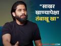 "साखर खाण्यापेक्षा दारू प्या", नागा चैतन्यचा अजब सल्ला, हे काय बोलून गेला? - Marathi News | naga chaitanya said alcohol and tobacco is better than eating sugar | Latest filmy News at Lokmat.com