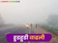 Maharashtra Weather Update : राज्यात या ठिकाणी नोंदविले सर्वात कमी तापमान - Marathi News | Maharashtra Weather Update : Lowest temperature recorded at this place in the state | Latest agriculture News at Lokmat.com