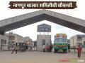 Nagpur Market : नागपूर बाजार समितीच्या चौकशीसाठी एसआयटी, काय आहे प्रकरण?  - Marathi News | Latest news Agriculture News SIT to investigate Nagpur Market Committee, read details issue | Latest agriculture News at Lokmat.com