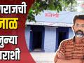 नागराजची नाळ जुन्या घराशी - Marathi News | Nagraj's pulse with the old house | Latest maharashtra Videos at Lokmat.com