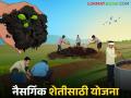 नैसर्गिक शेती करण्यासाठी १००% राज्य पुरस्कृत 'ही' योजना शेतकऱ्यांसाठी फायदेशीर; कसा घ्याल लाभ? - Marathi News | This 100% state-sponsored scheme for natural farming is beneficial for farmers; How will you benefit? | Latest agriculture News at Lokmat.com