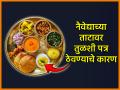 Naivedya Ritual:देवाला नैवेद्य अर्पण करताना तुळशीपत्र का ठेवतात? तंत्रसार ग्रंथात मिळते 'हे' उत्तर! - Marathi News | Naivedya Ritual: Why do we keep Tulsi leaves while offering Naivedya to God? This is the answer found in the Tantrasar book! | Latest bhakti News at Lokmat.com