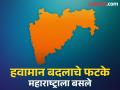 भविष्यात महाराष्ट्राला आपत्कालीन घटनांचा धोका..! - Marathi News | | Latest pune News at Lokmat.com
