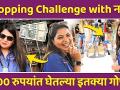 Namrata Sambherao 1000rs Shopping Challenge | नम्रता संभेरावचं Bargaining Talent | Marathi Actress - Marathi News | Namrata Sambherao 1000rs Shopping Challenge | नम्रता संभेरावचं Bargaining Talent | Marathi Actress | Latest filmy Videos at Lokmat.com