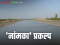 Godavari River Water : 'नांमका'च्या कालव्याचे काम पूर्णत्वास जाईना काय आहे कारण ते वाचा सविस्तर - Marathi News | Godavari River Water: Why the work of the 'Namak' canal will not be completed? Read in detail | Latest agriculture News at Lokmat.com
