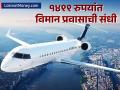 १४९९ रुपयांत देशांतर्गत कुठेही विमान प्रवास! 'या' कंपनीचा नमस्ते वर्ल्ड सेल सुरू; ऑफर किती काळ वैध? - Marathi News | air india launches namaste world sale one way domestic fares start from inr 1499 | Latest business News at Lokmat.com