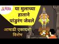 आषाढी एकादशी विशेष - विठ्ठलाने खाल्ला या मुलाच्या हाताने नैवेद्य | Aashadhi Ekadashi 2021 - Marathi News | Ashadi Ekadashi Special - Sacrifice by the hand of this child eaten by Vitthal Aashadhi Ekadashi 2021 | Latest bhakti Videos at Lokmat.com