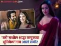 "विकी प्लीज" म्हणणाऱ्या श्रद्धा कपूरच्या भूमिकेचं नाव काय? 'स्त्री' सिनेमाच्या व्हायरल स्क्रीप्टमधून झाला उलगडा - Marathi News | name of Shraddha Kapoor character in Stree 2 movie rajkumar rao maddock horror universe | Latest filmy Photos at Lokmat.com