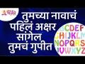तुमच्या नावाचं पहिलं अक्षर सांगेल तुमचं गुपीत | The first letter of your name will tell your secret - Marathi News | The first letter of your name will tell your secret The first letter of your name will tell your secret | Latest bhakti Videos at Lokmat.com