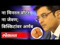 अर्णब गोस्वामी जेलमध्ये फक्त बिस्किटांवरच | Arnab Goswami Arrested | Maharashtra News - Marathi News | Arnab Goswami in jail only on biscuits | Arnab Goswami Arrested | Maharashtra News | Latest maharashtra Videos at Lokmat.com