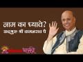नाम का घ्यावे? - Marathi News | Why take the name? | Latest bhakti Videos at Lokmat.com