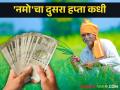 Namo Maha Sanman Yojana : नमो महासन्मानचा एकच हप्ता मिळाला दुसरा कधी? - Marathi News | Namo Maha Sanman Yojana : Namo Maha Sanman Yojana received only one installment when the second? | Latest agriculture News at Lokmat.com