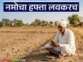 नमो शेतकरी योजनेचा आठवा हफ्त्याचा निधी आला, शासन निर्णय जारी, पैशांचं वाटप कधीपासून?  - Marathi News | Latest News 8th installment of funds for Namo Shetkari Yojana has arrived, government decision issued | Latest agriculture News at Lokmat.com