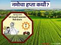 नमो शेतकरीचा आठवा हप्ता 'या' आठवड्यात शेतकऱ्यांच्या खात्यावर जमा होण्याची शक्यता - Marathi News | The eighth installment of Namo Shetkari is likely to be deposited in the accounts of farmers 'this week' | Latest agriculture News at Lokmat.com
