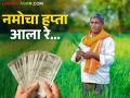 अखेर नमोच्या हप्त्याचा जीआर आला; येत्या १५ दिवसांत शेतकऱ्यांच्या खात्यावर जमा होणार पैसे - Marathi News | Finally, the GR of Namo's installment has arrived; money will be deposited in the farmers' accounts in the next 15 days | Latest agriculture News at Lokmat.com