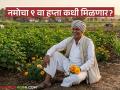 पीएम किसानचा २२ वा हप्ता आला मात्र नमो शेतकरीचा ९ वा हप्ता कधी? शेतकऱ्यांना प्रतीक्षा - Marathi News | PM Kisan's 22nd installment has arrived but when will the 9th installment of Namo Shetkari come? Farmers are waiting | Latest agriculture News at Lokmat.com