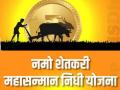 ८६ लाख शेतकऱ्यांना मिळणार नमो किसान महासन्मानचा पहिला हप्ता - Marathi News | 86 lakh farmers will get first installment of Namo Kisan Mahasanman | Latest agriculture News at Lokmat.com