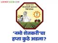 Namo Shetkari Yojana : 'नमो शेतकरी'चा हप्ता कुठे अडला? बँक, कृषी कार्यालयांत शेतकऱ्यांची गर्दी - Marathi News | latest news Namo Shetkari Yojana: Where is the installment of 'Namo Shetkari' stuck? Farmers crowded in banks, agriculture offices | Latest agriculture News at Lokmat.com