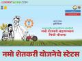 Namo Shetkari Yojana : नमो शेतकरी सन्मान योजनेचे लाभार्थी स्टेटस कसे पाहायचे? जाणून घ्या सविस्तर  - Marathi News | Latest News How to check beneficiary status of Namo Shetkari Samman Yojana Know in detail | Latest agriculture News at Lokmat.com