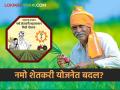 Namo Shetkari Yojana : नमो शेतकरी योजनेच्या हफ्त्यात वाढ होईल का? जाणून घ्या सविस्तर  - Marathi News | Latest News Will the installment of Namo Shetkari Yojana be increased see details | Latest agriculture News at Lokmat.com