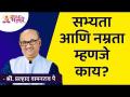 सभ्यता आणि नम्रता म्हणजे काय? Shri Pralhad Wamanrao Pai | Lokmat Bhakti - Marathi News | What is politeness and humility? Shri Pralhad Wamanrao Pai | Lokmat Bhakti | Latest bhakti Videos at Lokmat.com