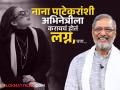 २० वर्षांनी लहान नेपाळी अभिनेत्रीवर जडलेला नानांचा जीव, विवाहित असूनही पडलेले प्रेमात; पण दुसरीसोबतचं अफेअर नडलं अन्... - Marathi News | nana patekar had an affair with nepali actress manisha koirala break up hurt him most | Latest filmy Photos at Lokmat.com