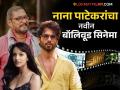 १५ वर्षांनी नाना पाटेकर अन् शाहिद कपूर एकत्र, सोबत तृप्ती डिमरी! नवीन सिनेमा कधी होणार रिलीज? - Marathi News | Nana Patekar Tripti Dimri Shahid Kapoor together for upcoming hindi movie by vishal bharadwaj | Latest filmy News at Lokmat.com